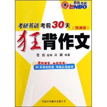 考研英语考前30天狂背作文（预测版）
