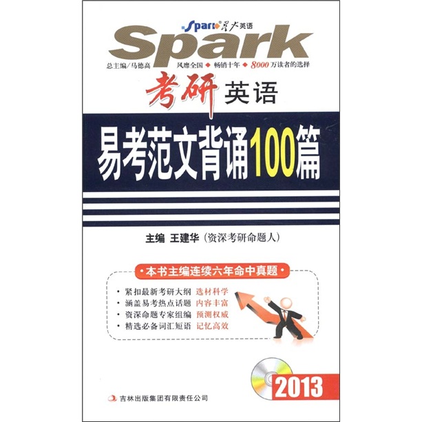 星火英语·考研英语：易考范文背诵100篇（2013）（附光盘1张）