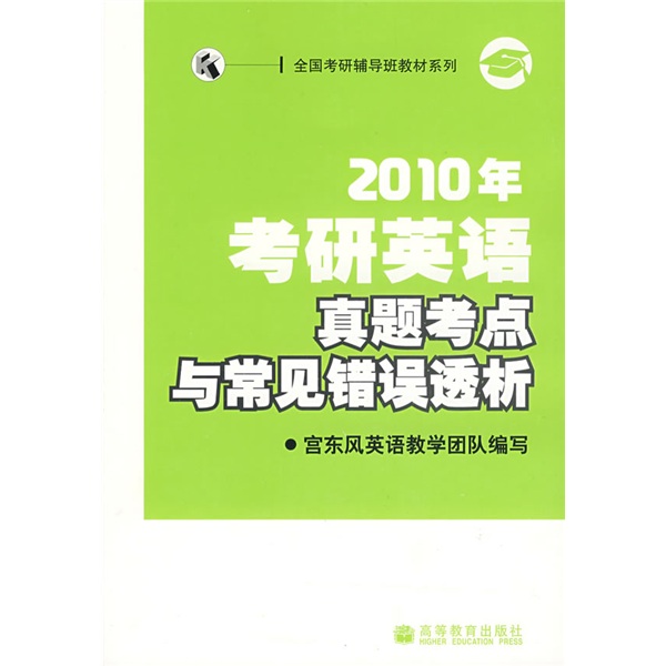 全国考验辅导班教材系列：2010年考研英语真题考点与常见错误透析（附赠增值服务卡1张）