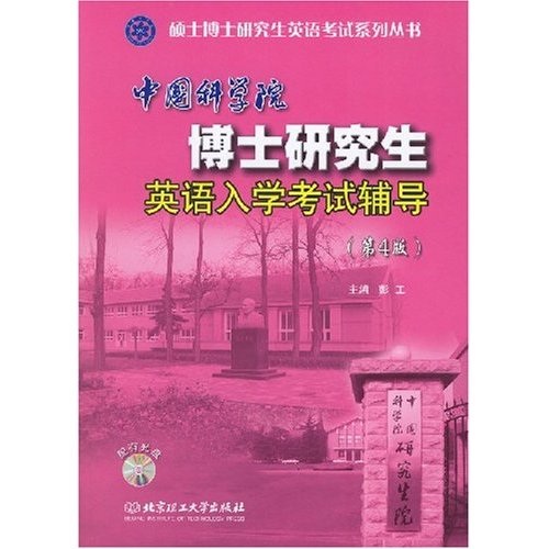 中国科学院博士研究生英语入学考试辅导（第4版）（附光盘）