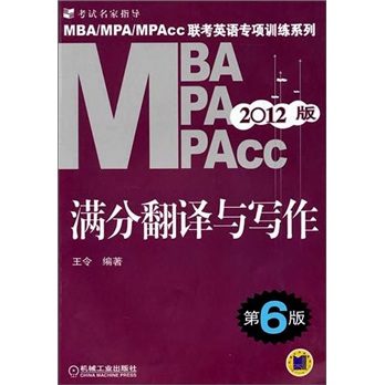 2012MBA MPA MPAcc联考英语专项训练系列：满分翻译与写作（第6版）