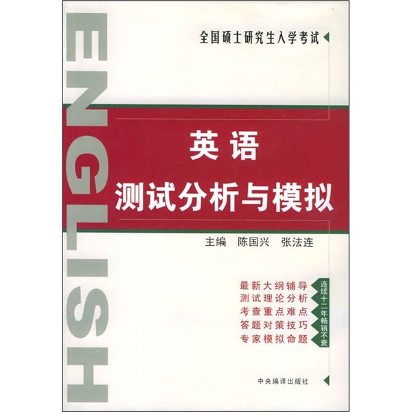 全国硕士研究生入学考试：英语测试分析与模拟