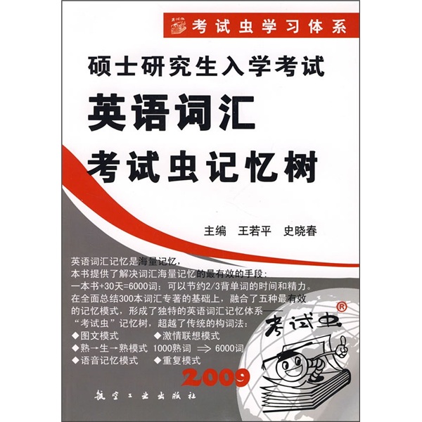 2009硕士研究生入学考试英语词汇考试虫记忆树（附录音MP3光盘）