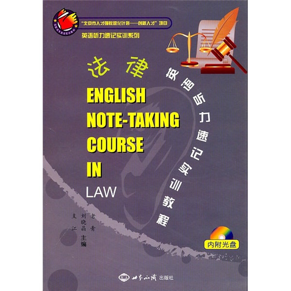 法律英语听力速记实训教程