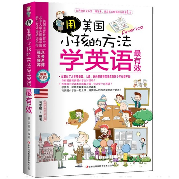 用美国小孩的方法学英语最有效（附MP3光盘）