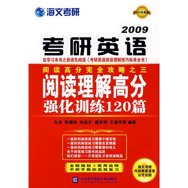 Wanxue education haiwen postgraduate entrance examination postgraduate entrance examination full planning book series postgraduate entrance examination english reading comprehension high score intensive training 120 articles (2009 latest edition)