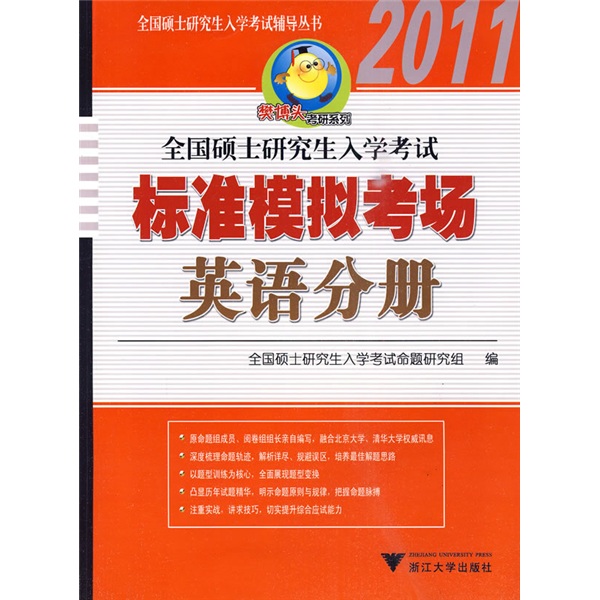 National postgraduate entrance examination tutorial series fan botou postgraduate entrance examination series 2011 national postgraduate entrance examination standard mock examination room english volume