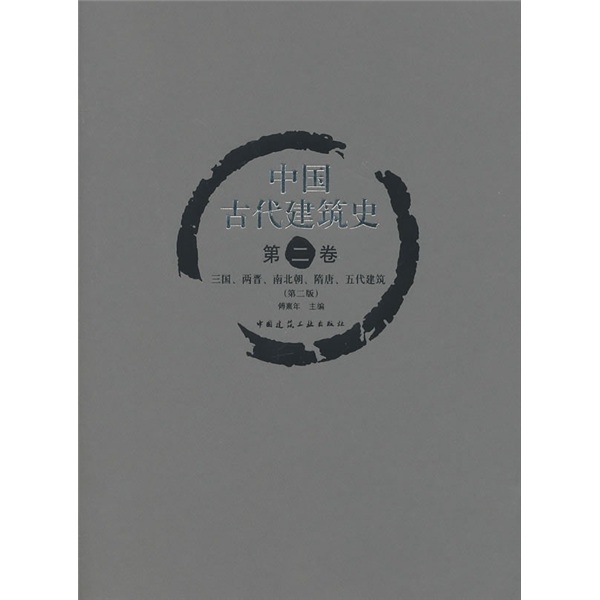 History of ancient chinese architecture (volume 2) three kingdoms, two jins, southern and northern dynasties, sui and tang dynasties, five dynasties architecture (2nd edition)