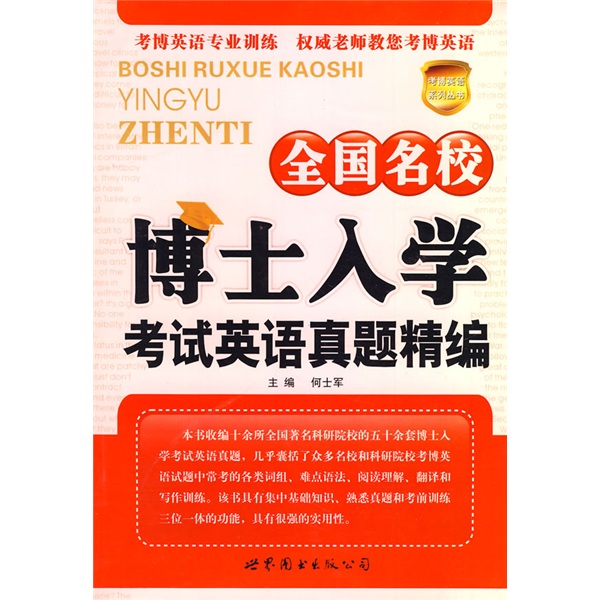 考博英语系列丛书：全国名校博士入学考试英语真题精编