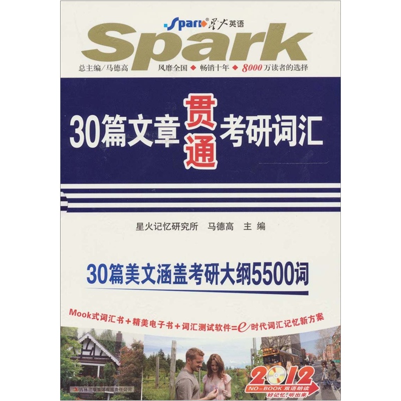 星火2012年30篇文章贯通考研词汇（3分册）书+MP3