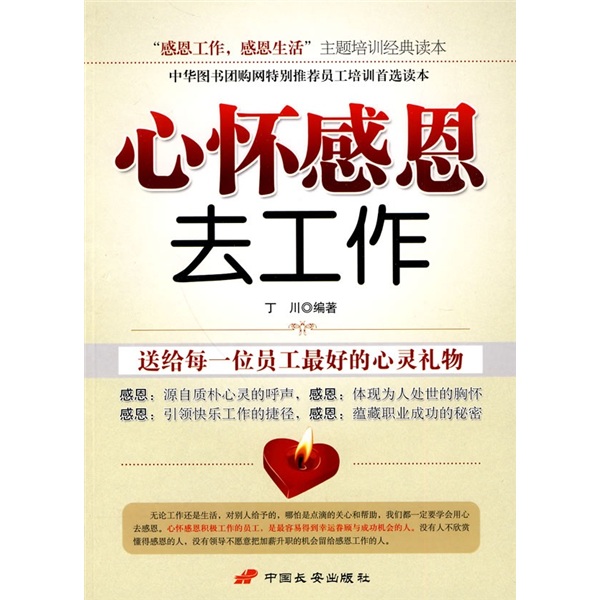 [正版书籍] 心怀感恩去工作 丁川 中国长安出版社 正版旧图书 原版旧书籍 可团购 可开发票