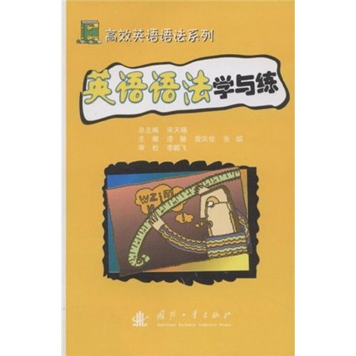 高效英语语法系列：英语语法学与练