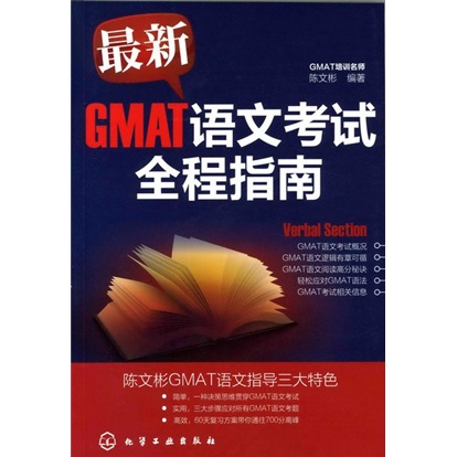 [正版旧书] *新GMAT语文考试全程指南  用过部分笔记 正版择优发