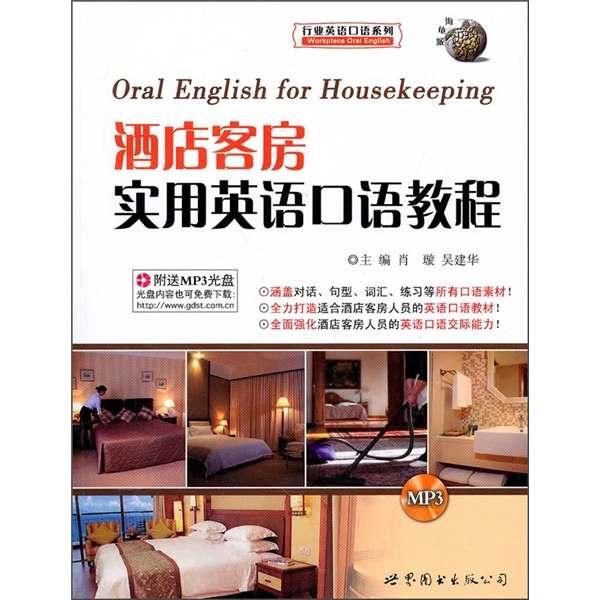 酒店客房实用英语口语教程