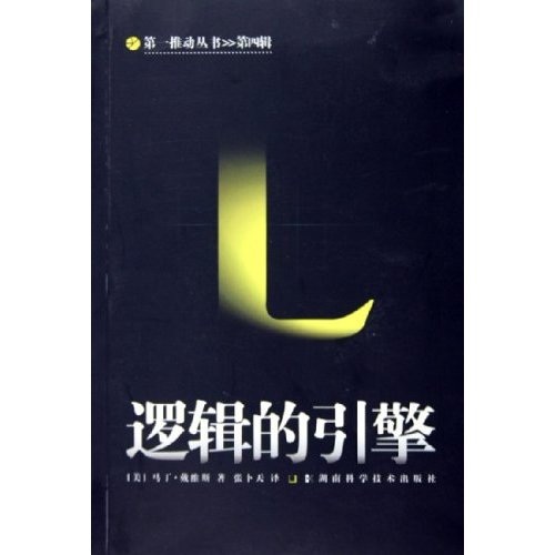 Genuine books the engine of logic martin davis hunan science and technology press genuine old books original old books available for group purchase invoices available