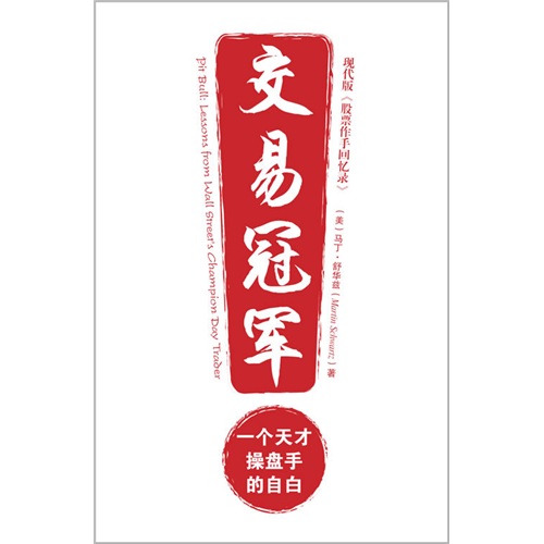 [正版书籍] 交易冠军：一个天才***的自白 [美]舒华兹 中国青年出版社 正版旧图书 原版旧书籍 可团购 可开发票