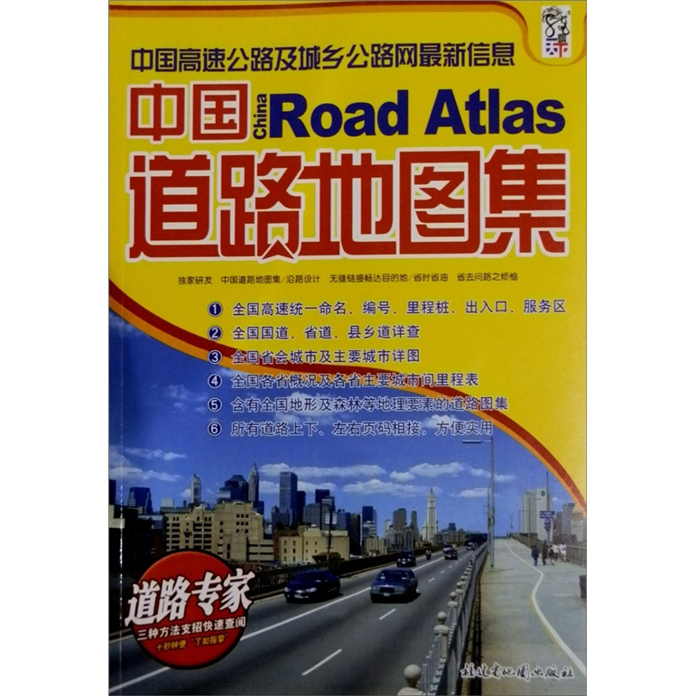 The latest information on china's expressway and urban and rural road networks china road atlas