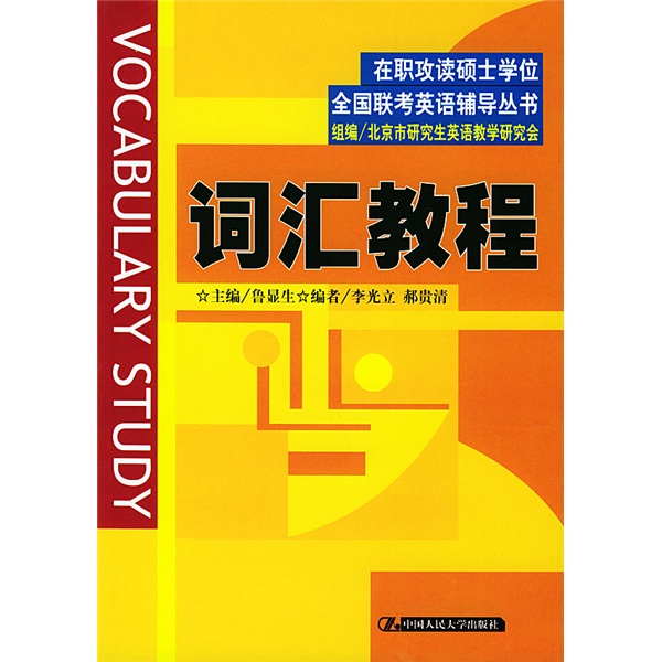 在职攻读硕士学位全国联考英语辅导丛书：词汇教程