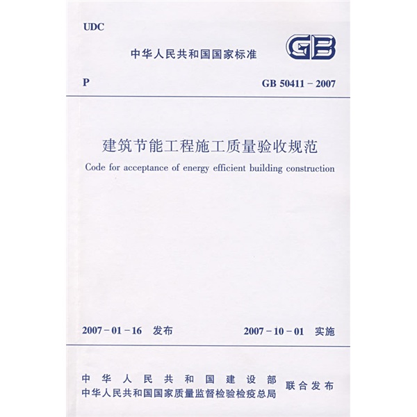 Gb 50411-2007 specifications for construction quality acceptance of building energy saving projects