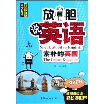 放胆说英语：素朴的英国