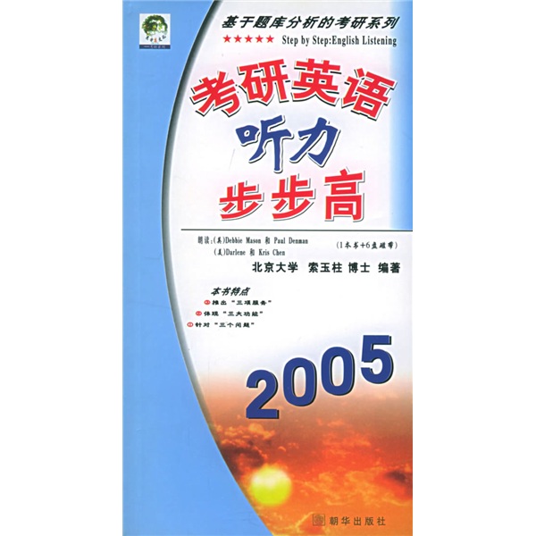 基于题库分析的考研系列：考研英语听力步步高2005（附磁带）