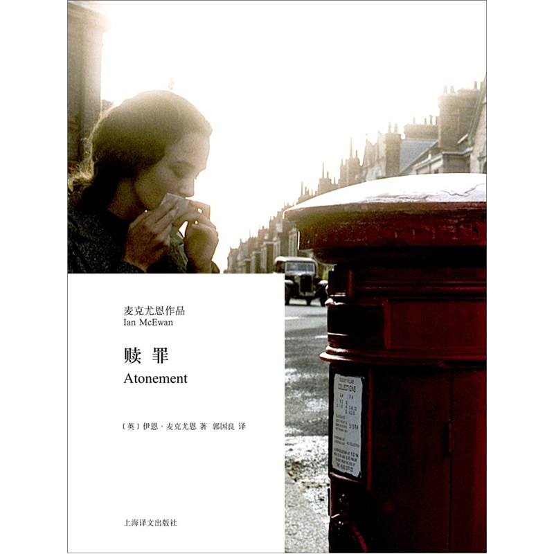 [正版书籍] 麦克尤恩作品：赎罪 [英]伊恩*麦克尤恩 上海译文出版社 正版旧图书 原版旧书籍 可团购 可开发票