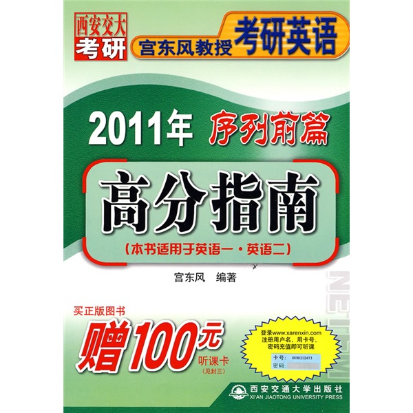 西安交大考研·宫东风教授考研英语·2011年序列前篇：高分指南（适用于英语1、英语2）（附听课卡）