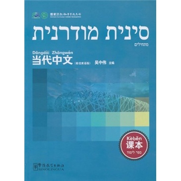 当代中文：课本（希伯来语版）