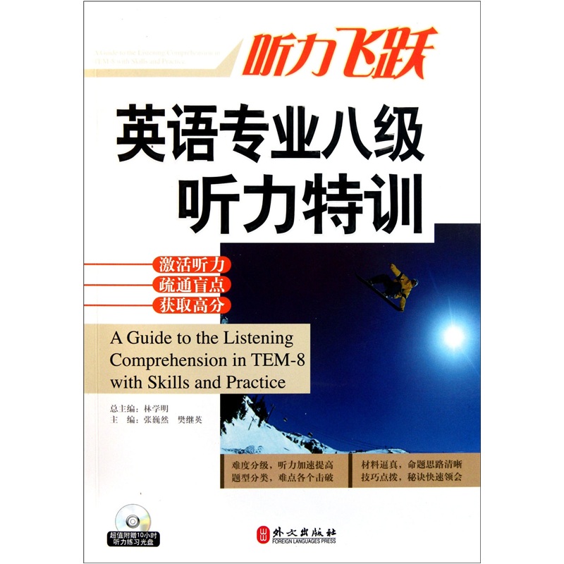 英语专业八级听力特训（附光盘1张）