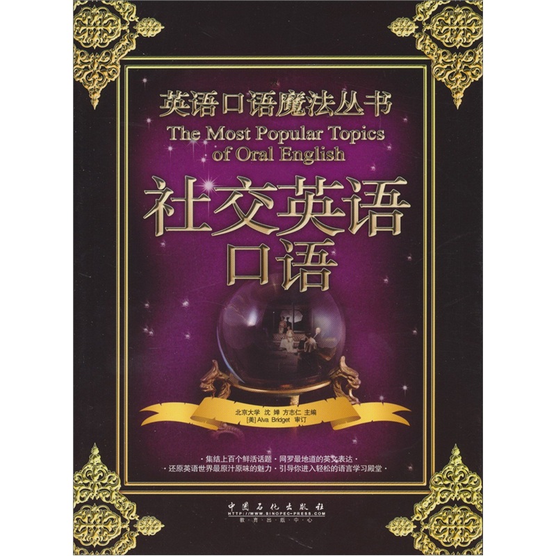 英语口语魔法丛书：社交英语口语