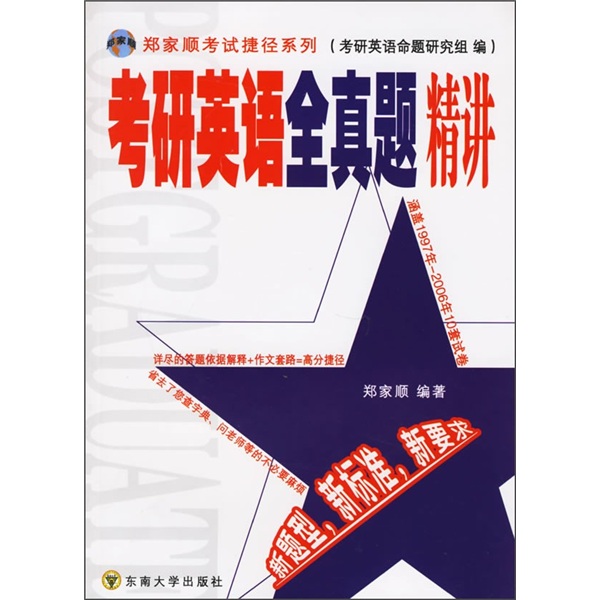 Zheng jiashun's shortcut series for the postgraduate entrance examination english test questions