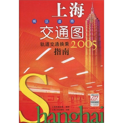 上海城区道路交通图：轨道交通换乘指南（2005版）（附放大镜）