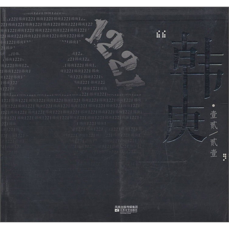 Han geng*1221 (silver version) 9787539941332