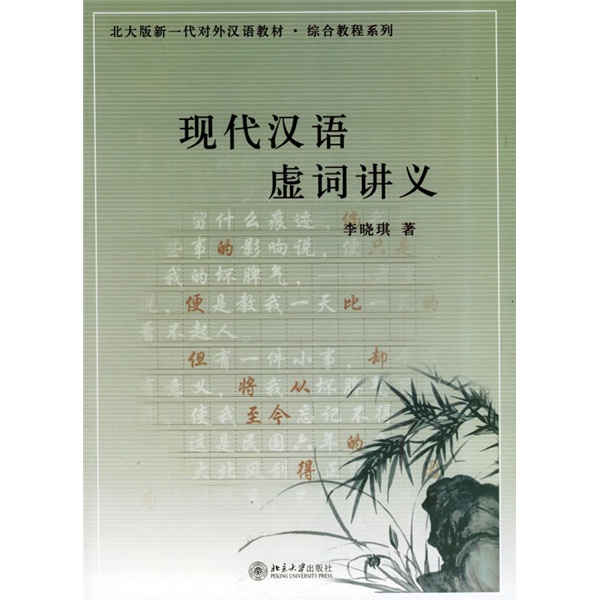 Peking university edition new generation teaching materials for teaching chinese as a foreign language comprehensive tutorial series modern chinese function words lecture notes