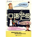 环球天下英语：口语绝招（附MP3光盘1张）