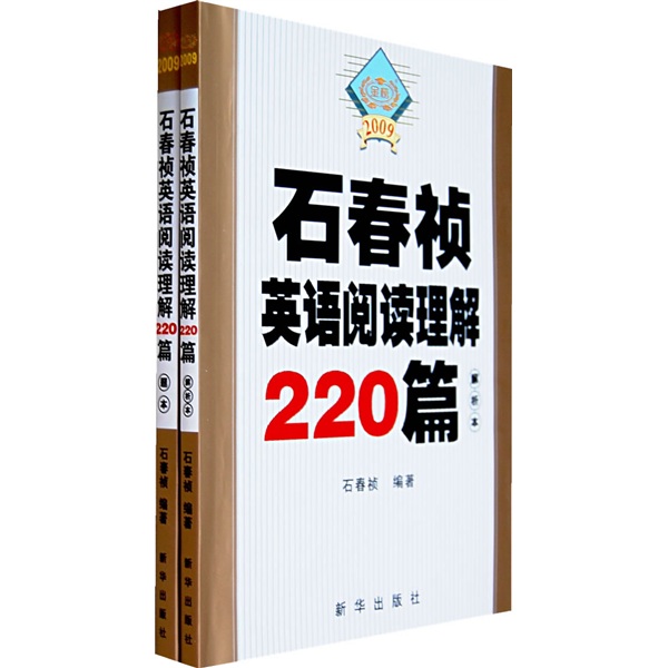 2009石春祯英语阅读理解220篇（套装共2册）（2009）