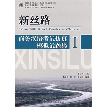 新丝路-商务汉语考试仿真模拟试题集（I）（含1张MP3）