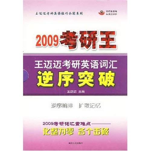王迈迈考研英语轻巧夺冠系列：2009考研王王迈迈考研英语词汇逆序突破