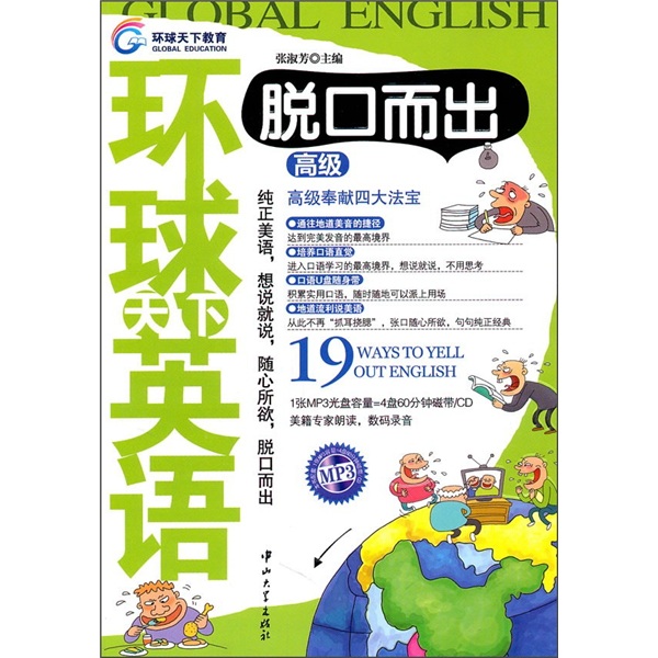 环球天下英语：脱口而出（高级）（附MP3光盘1张）