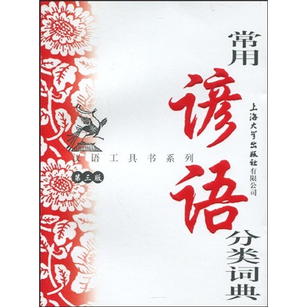 Chinese reference book series commonly used proverbs classification dictionary (3rd edition)