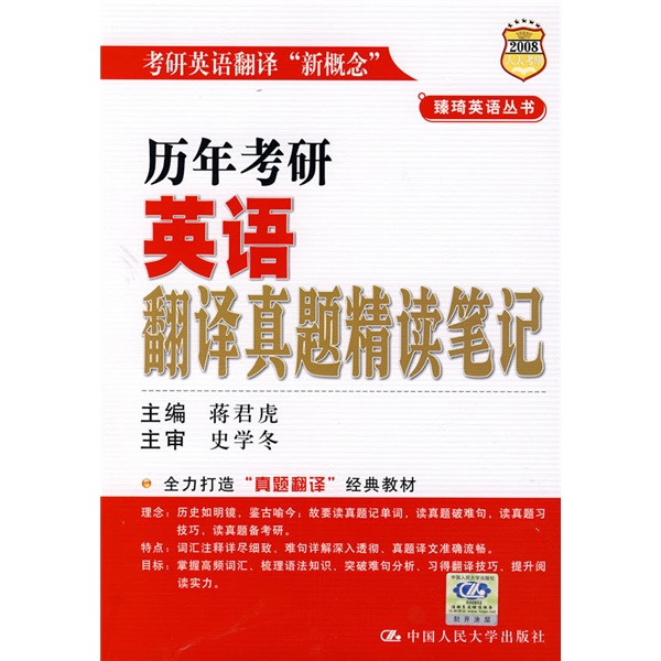 2008考研英语翻译“新概念”·臻琦英语丛书：历年考研英语翻译真题精读笔记