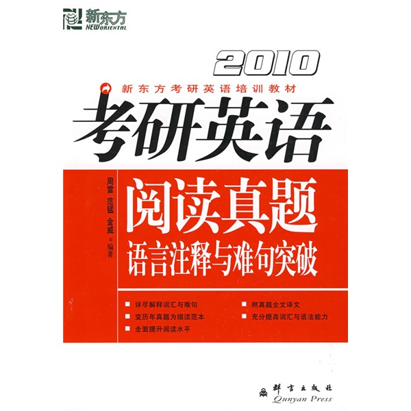 2011考研英语阅读真题语言注释与难句突破