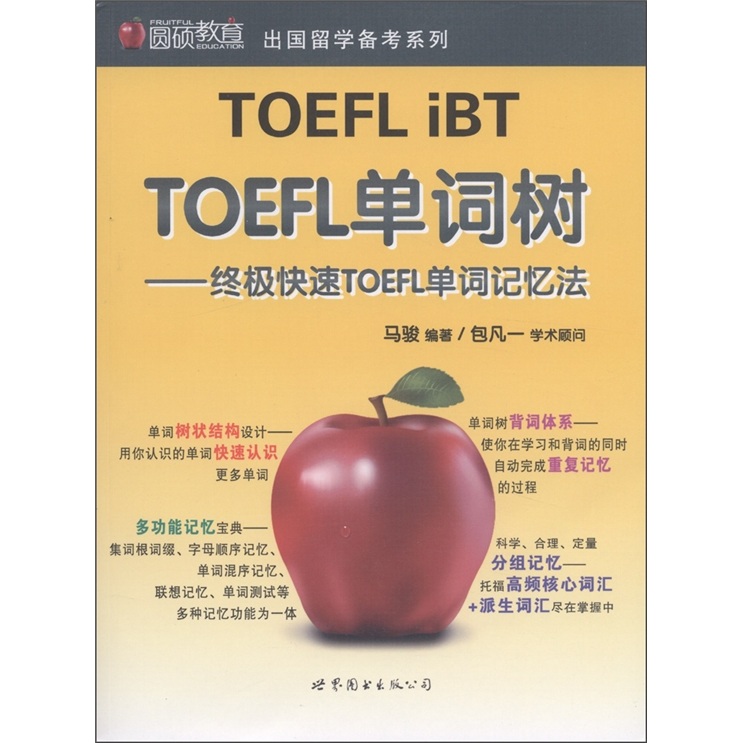 Yuanshuo education study abroad test preparation series toefl word tree ultimate quick toefl word memory method