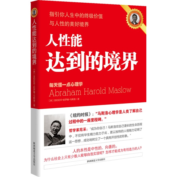 [正版书籍] 人性能达到的境界 [美]马斯洛 陕西师范大学出版社 正版旧图书 原版旧书籍 可团购 可开发票