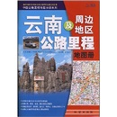 云南及周边地区公路里程地图册