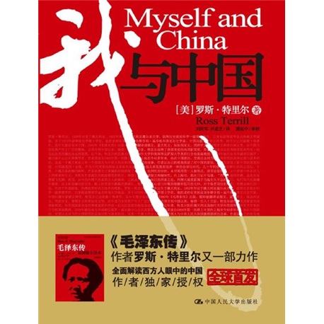 [正版书籍] 我与中国 [美]罗斯·特里尔 中国人民大学出版社 正版旧图书 原版旧书籍 可团购 可开发票