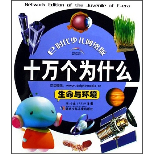 [正版书籍] 十万个为什么：生命与环境（E时代少儿网络版） 王凌，刘小梅 湖北少年儿童出版社 正版旧图书 原版旧书籍 可团购 可开发票