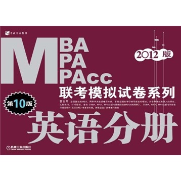 2012MBA MPA MPAcc联考模拟试卷系列：英语分册（第10版）