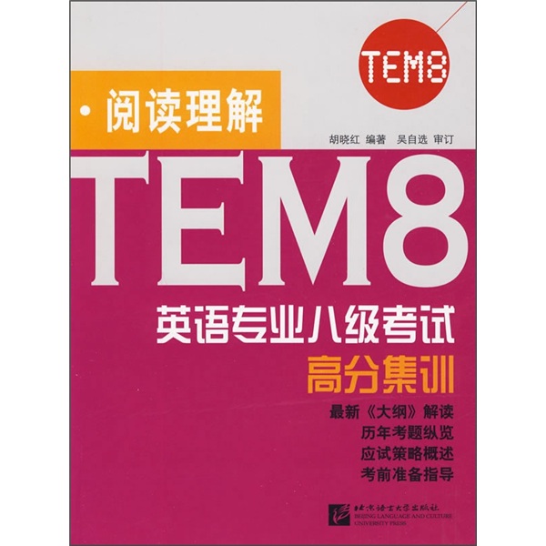 英语专业八级考试高分集训：阅读理解