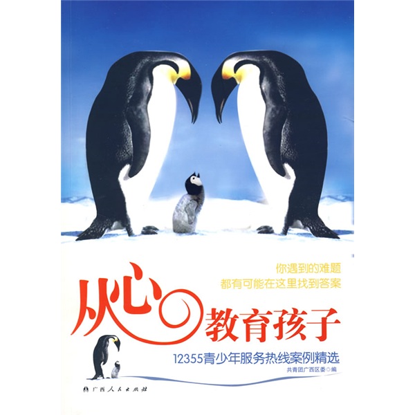 【微瑕旧书】从心教育孩子：12355青少年服务热线案例精选9787219060308